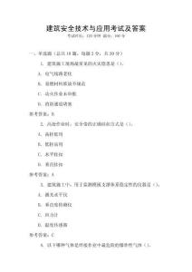 建筑安全技術(shù)與應(yīng)用考試及答案