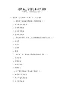 建筑安全管理與考試及答案