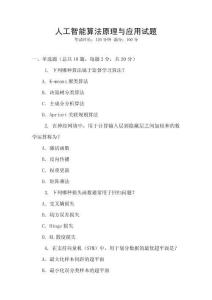 人工智能算法原理與應用試題