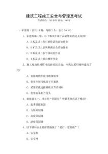 建筑工程施工安全與管理及考試
