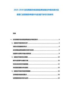 2025-2030豆花西施飲食連鎖品牌加盟合作模式探討及直營門店管理效率提升與區(qū)域擴張可行性研究