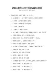 建筑工程施工安全管理試題及答案