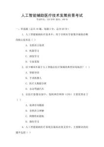 人工智能輔助醫療技術發展前景考試