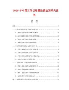 2025年中國五站訓(xùn)練器數(shù)據(jù)監(jiān)測研究報(bào)告