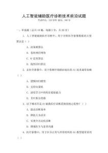 人工智能輔助醫療診斷技術前沿試題