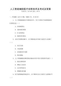 人工智能輔助醫療診斷技術及考試及答案