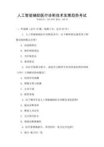 人工智能輔助醫療診斷技術發展趨勢考試