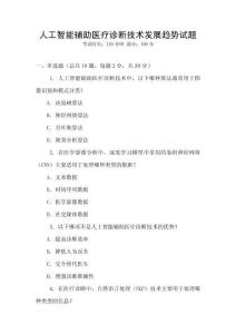 人工智能輔助醫療診斷技術發展趨勢試題
