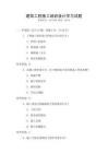 建筑工程施工組織設計學習試題