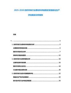 2025-2030紡織印染行業原材料供給現狀及智能化生產評估規劃分析報告