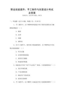 職業技能提升：手工制作與創意設計考試及答案