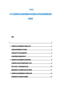 2025-2030豆蔻群島石油資源勘探市場供需分析及投資配置規(guī)劃研究報告