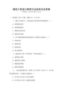 建筑工程設(shè)計(jì)原理與法規(guī)考試及答案