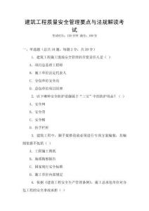 建筑工程質(zhì)量安全管理要點(diǎn)與法規(guī)解讀考試