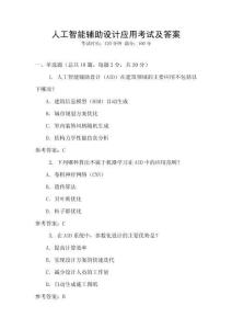 人工智能輔助設計應用考試及答案
