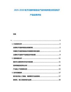 2025-2030電子元器件制造業產品市場供需分析及電子產品應用評估