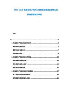 2025-2030東南亞電子詞典行業(yè)發(fā)展前景動態(tài)數(shù)據(jù)分析投資前景規(guī)劃書籍