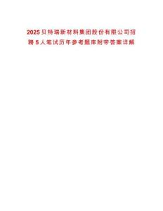2025貝特瑞新材料集團(tuán)股份有限公司招聘5人筆試歷年參考題庫附帶答案詳解