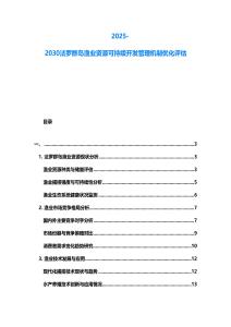2025-2030法羅群島漁業(yè)資源可持續(xù)開發(fā)管理機(jī)制優(yōu)化評估