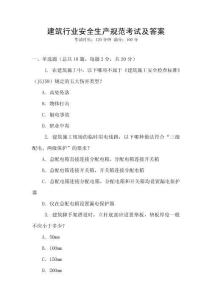 建筑行業(yè)安全生產(chǎn)規(guī)范考試及答案