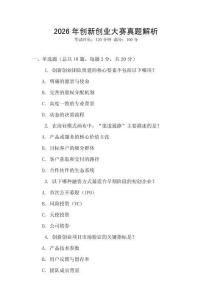 2026年創(chuàng)新創(chuàng)業(yè)大賽真題解析