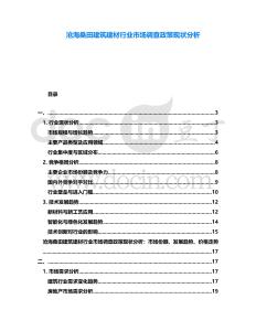 滄海桑田建筑建材行業市場調查政策現狀分析