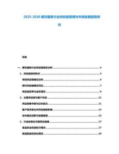 2025-2030餐饮服务行业供应链管理与市场发展趋势研究