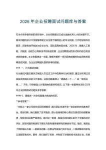 2026年企業(yè)招聘面試問題庫與答案