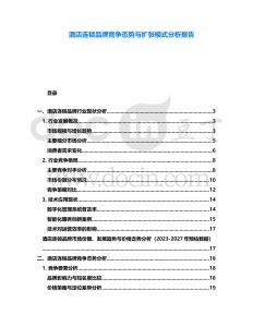 酒店連鎖品牌競爭態(tài)勢與擴張模式分析報告
