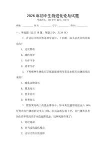 2026年初中生物進化論與試題