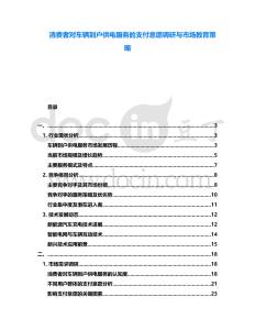 消費者對車輛到戶供電服務的支付意愿調研與市場教育策略