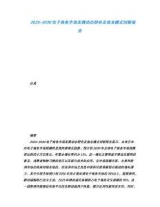 2025-2030电子商务市场发展动态研究及商业模式创新报告