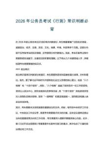 2026年公務(wù)員考試《行測(cè)》常識(shí)判斷必背