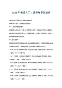 2026年德語入門：語音與語法速成