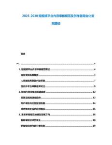 2025-2030短視頻平臺(tái)內(nèi)容審核規(guī)范及創(chuàng)作者商業(yè)化變現(xiàn)路徑