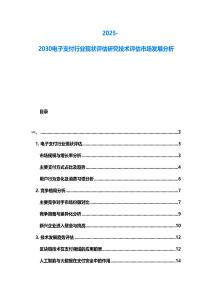 2025-2030電子支付行業現狀評估研究技術評估市場發展分析