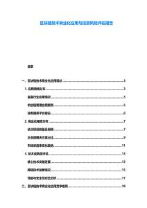 區塊鏈技術商業化應用與投資風險評估報告