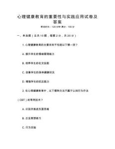 心理健康教育的重要性與實(shí)踐應(yīng)用試卷及答案