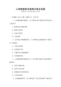 心理健康教育策略試卷及答案