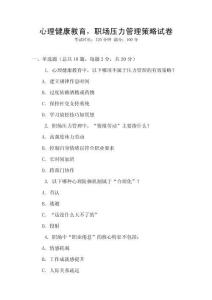 心理健康教育，職場(chǎng)壓力管理策略試卷