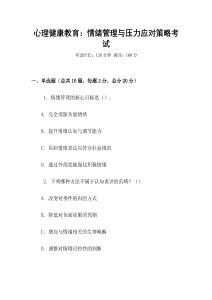 心理健康教育：情緒管理與壓力應(yīng)對(duì)策略考試