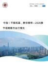 房地產(chǎn)-中指丨平穩(wěn)筑基，靜待春暉-2026春節(jié)假期樓市運(yùn)行情況