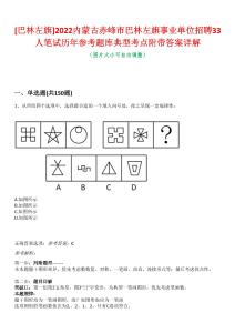 [巴林左旗]2022內(nèi)蒙古赤峰市巴林左旗事業(yè)單位招聘33人筆試歷年參考題庫典型考點(diǎn)附帶答案詳解