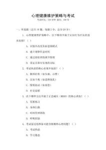 心理健康維護(hù)策略與考試