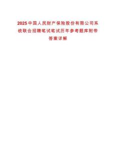 2025中國人民財產保險股份有限公司系統聯合招聘筆試筆試歷年參考題庫附帶答案詳解