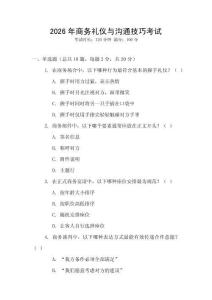 2026年商務禮儀與溝通技巧考試