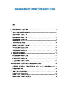 咖啡連鎖品牌區(qū)域擴張策略與市場競爭格局分析報告