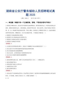 湖南省公安廳警務(wù)輔助人員招聘筆試真題2025