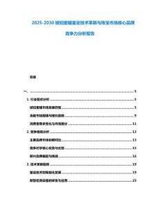 2025-2030琥珀蜜蜡鉴定技术革新与珠宝市场核心品牌竞争力分析报告