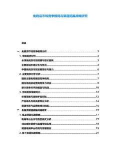 免稅店市場競爭格局與渠道拓展戰略研究